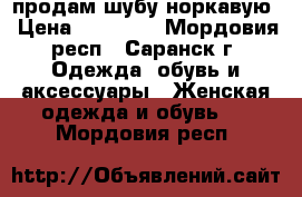 продам шубу норкавую › Цена ­ 25 000 - Мордовия респ., Саранск г. Одежда, обувь и аксессуары » Женская одежда и обувь   . Мордовия респ.